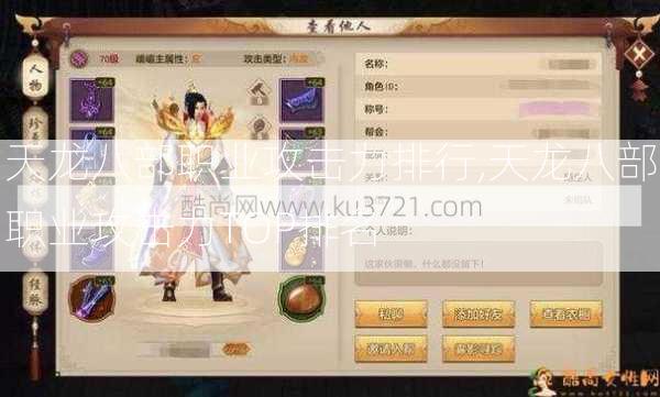 天龙八部职业攻击力排行,天龙八部职业攻击力TOP排名 第2张