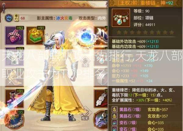 天龙八部职业攻击力排行,天龙八部职业攻击力TOP排名 第1张