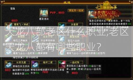 天龙八部老区什么职业,老区天龙八部有哪些职业？  第2张