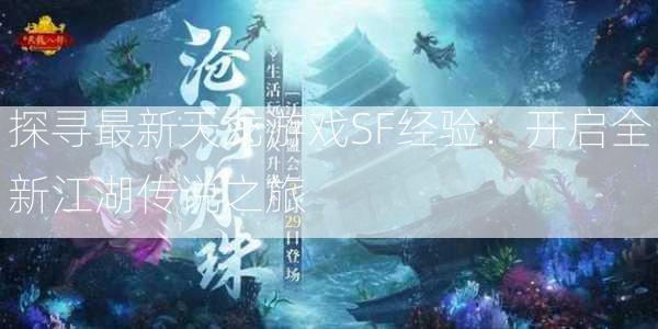 探寻最新天龙游戏SF经验：开启全新江湖传说之旅  第2张