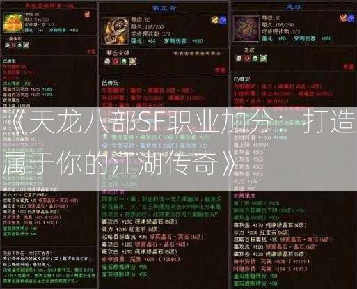 《天龙八部SF职业加分：打造属于你的江湖传奇》  第2张