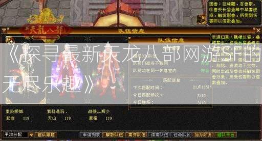 《探寻最新天龙八部网游SF的无尽乐趣》 第2张