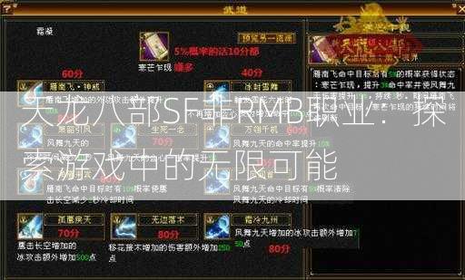 天龙八部SF非RMB职业：探索游戏中的无限可能  第1张