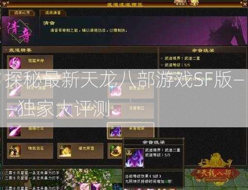 探秘最新天龙八部游戏SF版——独家大评测  第2张