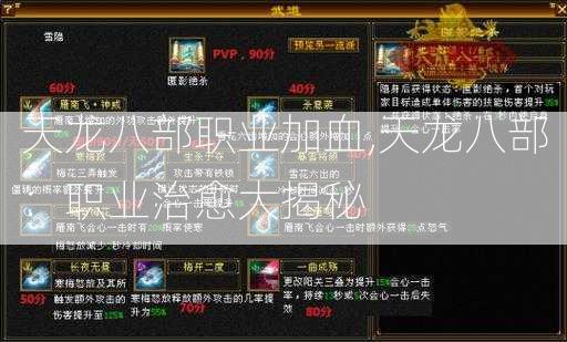 天龙八部职业加血,天龙八部：职业治愈大揭秘 第2张