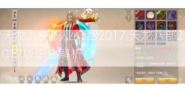 天龙八部职业介绍2017,天龙八部2017版职业解析)  第2张