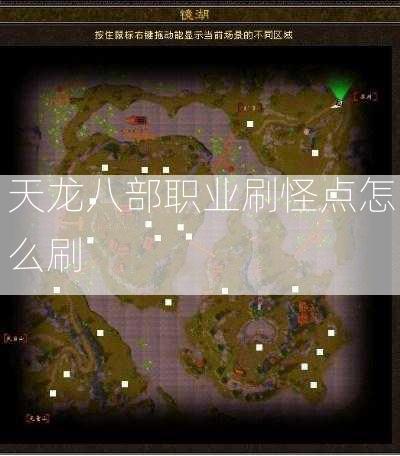 天龙八部职业刷怪点怎么刷  第2张