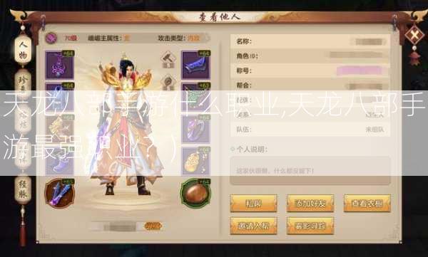天龙八部手游什么职业,天龙八部手游最强职业？) 第2张