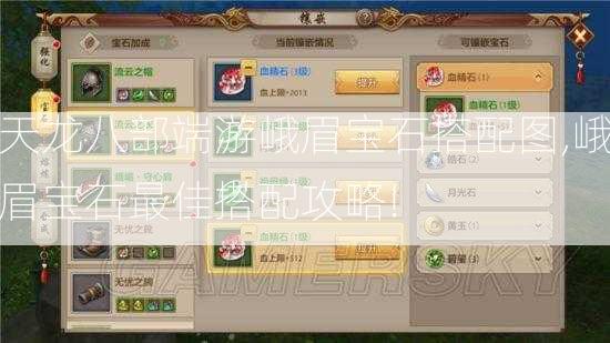 天龙八部端游峨眉宝石搭配图,峨眉宝石最佳搭配攻略!  第2张