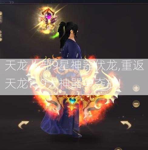 天龙八部9星神器伏龙,重返天龙：9大神器争夺战!  第2张