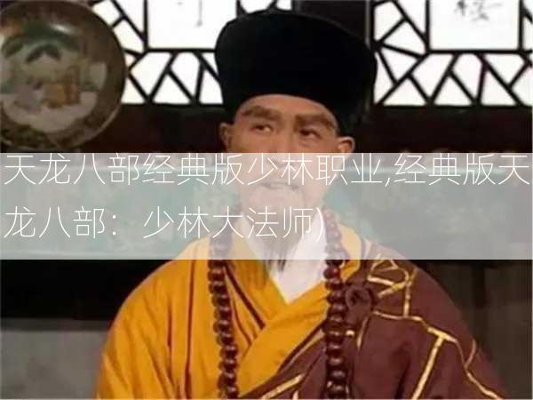 天龙八部经典版少林职业,经典版天龙八部：少林大法师)  第1张