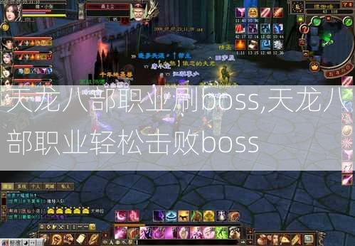 天龙八部职业刷boss,天龙八部职业轻松击败boss  第2张