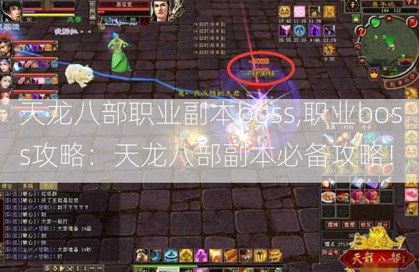 天龙八部职业副本boss,职业boss攻略：天龙八部副本必备攻略！  第2张