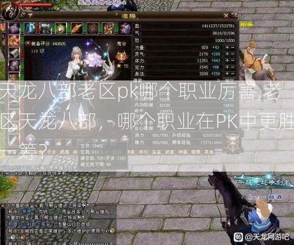 天龙八部老区pk哪个职业厉害,老区天龙八部，哪个职业在PK中更胜一筹？ 第1张