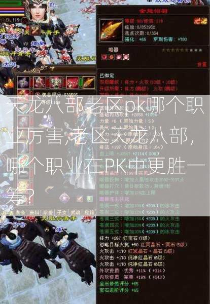 天龙八部老区pk哪个职业厉害,老区天龙八部，哪个职业在PK中更胜一筹？ 第2张