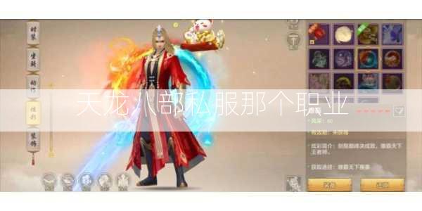 天龙八部私服那个职业  第2张