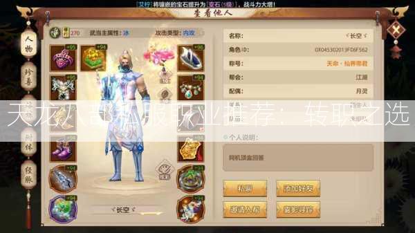 天龙八部私服职业推荐：转职之选 第2张