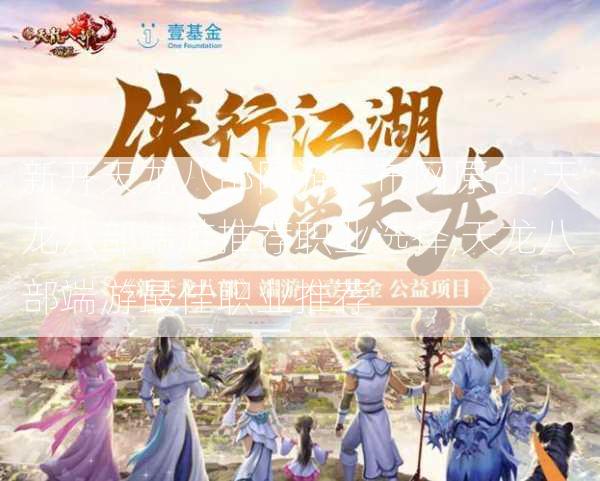 新开天龙八部网游发布网原创:天龙八部端游推荐职业选择,天龙八部端游最佳职业推荐  第1张