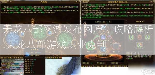 天龙八部网游发布网原创攻略解析:天龙八部游戏职业克制  第1张