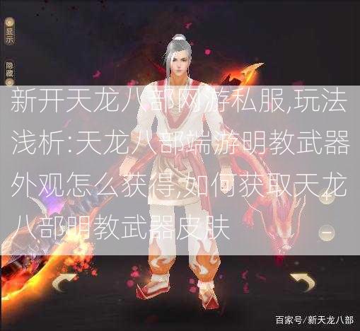 新开天龙八部网游私服,玩法浅析:天龙八部端游明教武器外观怎么获得,如何获取天龙八部明教武器皮肤  第2张