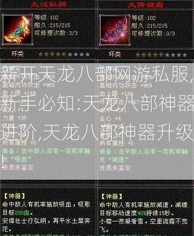 新开天龙八部网游私服,新手必知:天龙八部神器进阶,天龙八部神器升级!  第2张