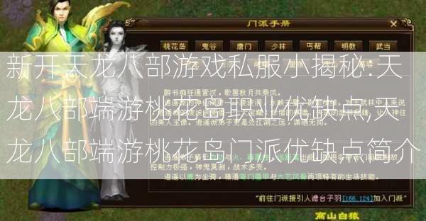 新开天龙八部游戏私服小揭秘:天龙八部端游桃花岛职业优缺点,天龙八部端游桃花岛门派优缺点简介 第1张