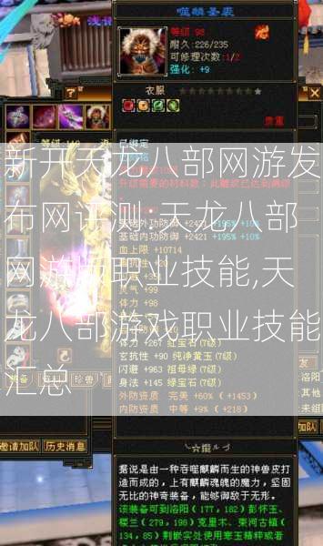 新开天龙八部网游发布网评测:天龙八部网游版职业技能,天龙八部游戏职业技能汇总 第1张