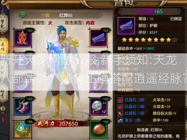 新开天龙网游私服,新手须知:天龙八部端游：如何正确搭配逍遥经脉？ 