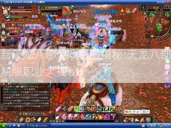 新天龙八部游戏私服揭秘:天龙八部私服职业大揭秘！