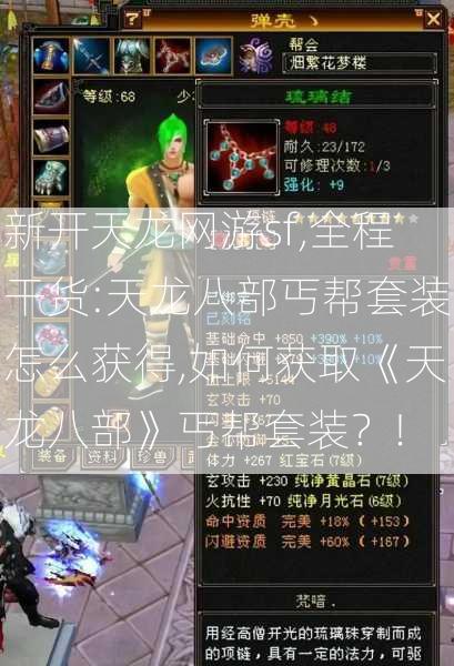新开天龙网游sf,全程干货:天龙八部丐帮套装怎么获得,如何获取《天龙八部》丐帮套装？!