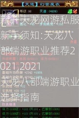 新开天龙网游私服新手须知:天龙八部端游职业推荐2021,2021天龙八部端游职业选择指南  第2张