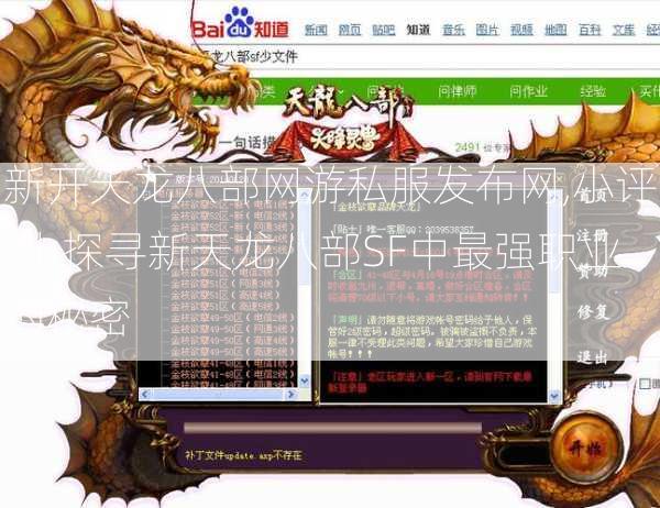 新开天龙八部网游私服发布网,小评测:探寻新天龙八部SF中最强职业的秘密  第2张