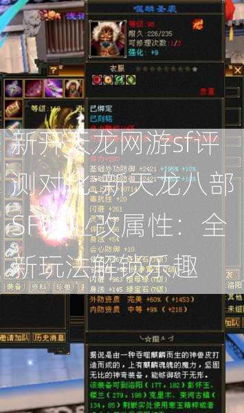 新开天龙网游sf评测对比:新天龙八部SF职业改属性：全新玩法解锁乐趣 第2张