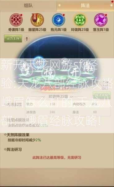 新开天龙网游sf,经验:天龙八部经脉攻略峨眉怎么打的,天龙八部：峨眉经脉攻略!  第2张