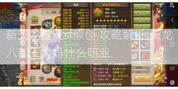 新天龙游戏sf原创,攻略解析:天龙八部王大妈什么职业 第2张