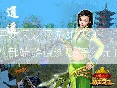 评测天龙网游sf:天龙八部端游逍遥派怎么玩的  第1张