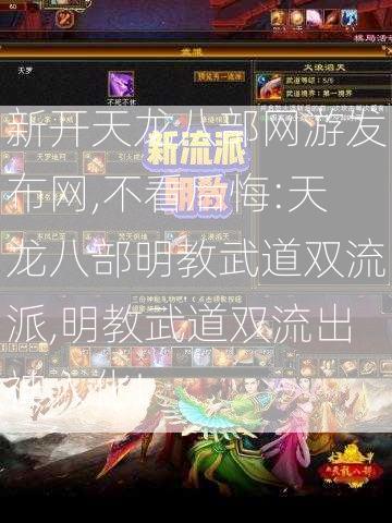 新开天龙八部网游发布网,不看后悔:天龙八部明教武道双流派,明教武道双流出神入化!  第2张