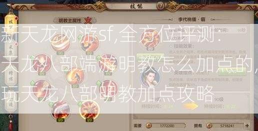 新天龙网游sf,全方位评测:天龙八部端游明教怎么加点的,玩天龙八部明教加点攻略  第1张