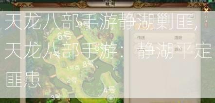 天龙八部手游静湖剿匪,天龙八部手游：静湖平定匪患  第1张