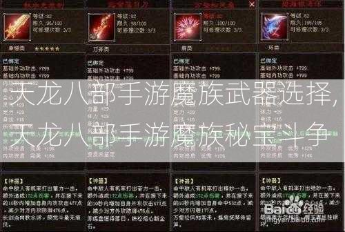 天龙八部手游魔族武器选择,天龙八部手游魔族秘宝斗争  第1张