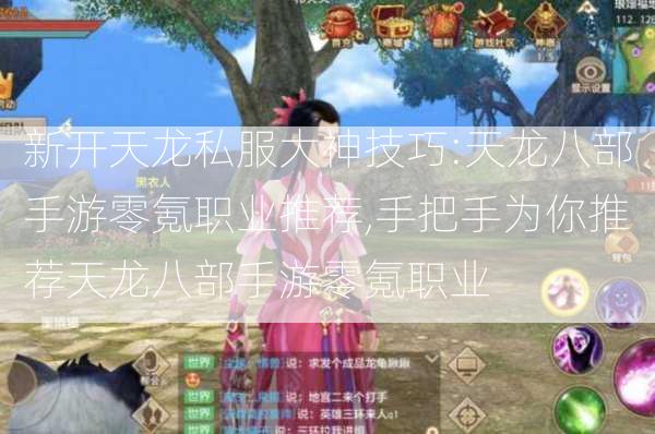 新开天龙私服大神技巧:天龙八部手游零氪职业推荐,手把手为你推荐天龙八部手游零氪职业  第1张