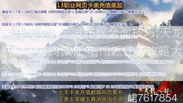 新开天龙八部发布网全面技巧:天龙八部手游门派任务,门派任务攻略大全  第2张