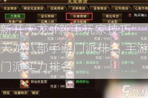 新开天龙sf新手玩家技巧:天龙八部手游门派排名,手游门派实力排名