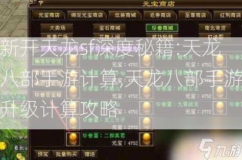 新开天龙sf深度秘籍:天龙八部手游计算,天龙八部手游升级计算攻略  第2张