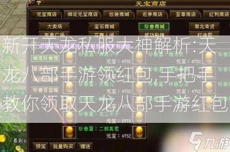 新开天龙私服大神解析:天龙八部手游领红包,手把手教你领取天龙八部手游红包  第1张