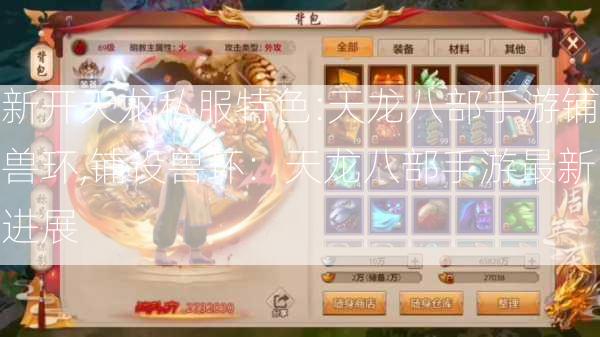 新开天龙私服特色:天龙八部手游铺兽环,铺设兽环：天龙八部手游最新进展 第2张