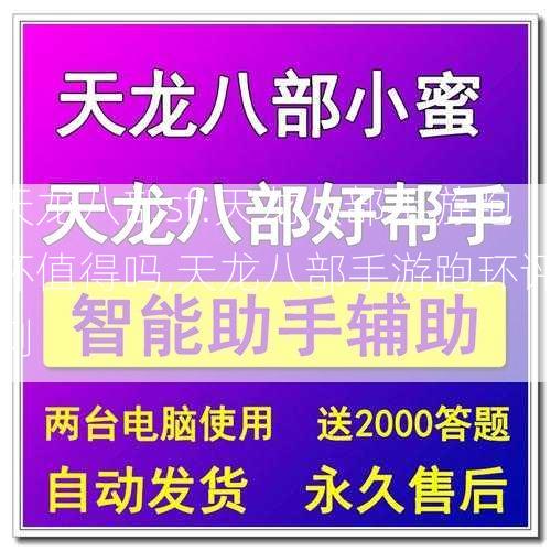 天龙八部sf:天龙八部手游跑环值得吗,天龙八部手游跑环评测  第2张