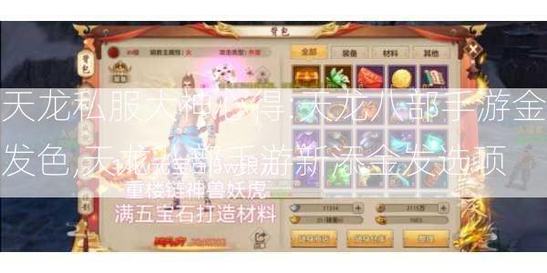 天龙私服大神心得:天龙八部手游金发色,天龙八部手游新添金发选项 第2张