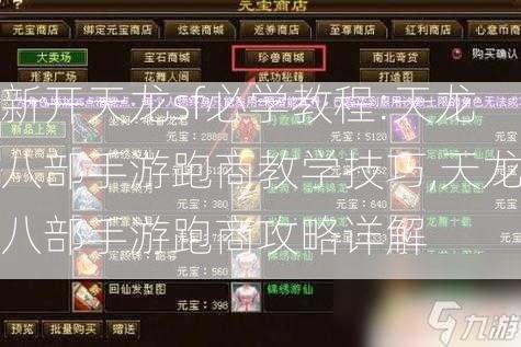 新开天龙sf必学教程:天龙八部手游跑商教学技巧,天龙八部手游跑商攻略详解  第1张