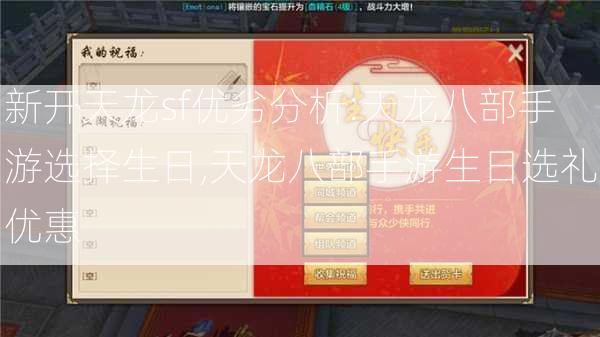 新开天龙sf优劣分析:天龙八部手游选择生日,天龙八部手游生日选礼优惠 